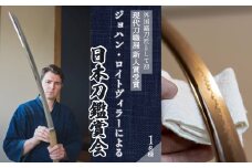 外国籍刀匠として初めて「現代刀職展 新人賞」受賞　ジョハン・ロイトヴィラーによる日本刀鑑賞会チケット 1名様分 体験 刀 日本文化 伝統文化 195004