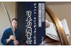 外国籍刀匠として初めて「現代刀職展 新人賞」受賞　ジョハン・ロイトヴィラーによる日本刀鑑賞会チケット 3名様分 体験 刀 日本文化 伝統文化 195006