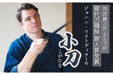 【小刀】外国籍刀匠として初の「現代刀職展 新人賞」受賞　ジョハン・ロイトヴィラー(光綱)作 こがたな 日本刀 鍛錬 鑑賞用 195001