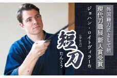【守り刀】外国籍刀匠として初の「現代刀職展 新人賞」受賞　ジョハン・ロイトヴィラー(光綱)作 短刀 刃文 直刃 たんとう 鑑賞用 195002