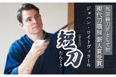 【守り刀】外国籍刀匠として初の「現代刀職展 新人賞」受賞　ジョハン・ロイトヴィラー(光綱)作 短刀 刃文 直刃 たんとう 鑑賞用 195002