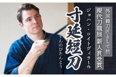 【守り刀・寸延短刀】外国籍刀匠として初の「現代刀職展 新人賞」受賞 ジョハン・ロイトヴィラー(刀匠名：光綱)作 刃文 丁子 すんのびたんとう 鑑賞用 195003