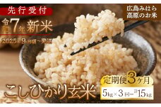 【先行受付】■3か月定期便■ 令和7年新米 コシヒカリ 玄米5kg 2025年9月頃～発送 お米 米 ごはん ご飯 広島県 三原市 220009