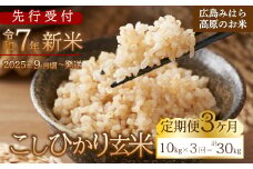 【先行受付】■3か月定期便■ 令和7年新米 コシヒカリ 玄米10kg 2025年9月頃～発送 お米 米 ごはん ご飯 広島県 三原市 220011
