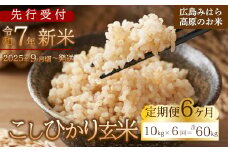 【先行受付】■6か月定期便■ 令和7年新米 コシヒカリ 玄米10kg 2025年9月頃～発送 お米 米 ごはん ご飯 広島県 三原市 220012