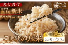 【先行受付】■6か月定期便■ 令和7年新米 コシヒカリ 玄米5kg 2025年9月頃～発送 お米 米 ごはん ご飯 広島県 三原市 220010