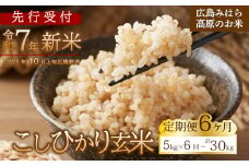 【先行受付】■6か月定期便■ 令和7年新米 コシヒカリ 玄米5kg 2025年10月上旬以降～発送 お米 米 ごはん ご飯 広島県 三原市 220010