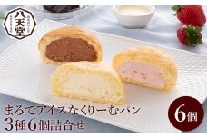 【八天堂】まるでアイスなくりーむパン3種6個詰合せ スイーツ 新食感 お菓子 アイス カスタード チョコレート あまおう いちご  冷凍 015050