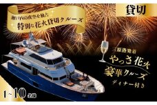 1組限定！三原港発着《やっさ花火》４時間特別クルーズ寄港なし 瀬戸内ジョイクルーズ 観覧 利用券 お食事 ディナー チケット 券 体験型 人気 おすすめ 送料無料 043025
