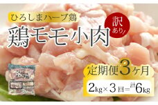 【3か月定期便】＜訳あり＞《ひろしまハーブ鶏》鶏モモ小肉2kg(1kg×2パック)  定期便 もも とり 冷凍 鳥 チキン 小分け 冷凍 からあげ 徳用 大容量 お弁当 214006