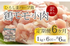 【6か月定期便】＜訳あり＞《ひろしまハーブ鶏》鶏モモ小肉1kg 定期便 もも とり 冷凍 鳥 チキン 冷凍 からあげ 徳用 大容量 お弁当214005