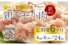 【6か月定期便】＜訳あり＞《ひろしまハーブ鶏》鶏モモ小肉4kg(1kg×4パック)  定期便 もも とり 冷凍 鳥 チキン 小分け 214009