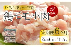 【6か月定期便】＜訳あり＞《ひろしまハーブ鶏》鶏モモ小肉2kg(1kg×2パック)  定期便 もも とり 冷凍 鳥 チキン 小分け 冷凍 からあげ 徳用 大容量 お弁当 214007