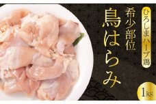 《ひろしまハーブ鶏》鶏肉希少部位ハラミ1kg ハラミ とり 希少部位  冷凍 214011