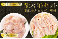 《ひろしまハーブ鶏》鶏肉希少部位セット2kg(1kg×2パック)  ハラミ 軟骨 とり 希少部位 小分け 冷凍 214010