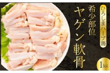 《ひろしまハーブ鶏》鶏肉希少部位ヤゲン軟骨1kg 軟骨 とり 希少部位 小分け 冷凍 214012