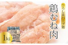 《ひろしまハーブ鶏》鶏ムネ肉1kg とり むね肉 チキン  冷凍 214013