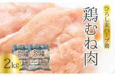 《ひろしまハーブ鶏》鶏ムネ肉2kg(1kg×2パック)  とり むね肉 チキン 小分け 冷凍 214014
