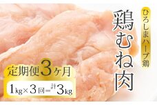 【3か月定期便】《ひろしまハーブ鶏》鶏ムネ肉1kg とり むね肉 チキン 冷凍 214015