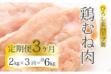 【3か月定期便】《ひろしまハーブ鶏》鶏ムネ肉2kg(1kg×2パック) とり むね肉 チキン 小分け 冷凍 214017