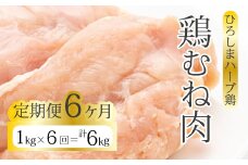 【6か月定期便】《ひろしまハーブ鶏》鶏ムネ肉1kg とり むね肉 チキン 冷凍 214016