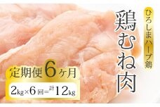 【6か月定期便】《ひろしまハーブ鶏》鶏ムネ肉2kg(1kg×2パック) とり むね肉 チキン 小分け 冷凍 214018