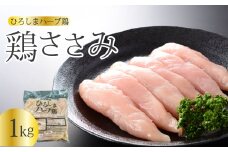 《ひろしまハーブ鶏》鶏ささみ1kg 鶏肉 ささみ 鳥 とり 冷凍  214019