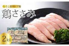 《ひろしまハーブ鶏》鶏ささみ2kg(1kg×2パック)  鶏肉 ささみ 鳥 とり 冷凍 小分け 214020