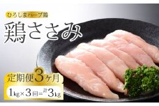 【3か月定期便】《ひろしまハーブ鶏》鶏ささみ1kg 定期便 鶏肉 ささみ 鳥 とり 冷凍 214021