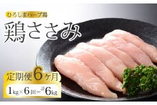 【6か月定期便】《ひろしまハーブ鶏》鶏ささみ1kg 定期便 鶏肉 ささみ 鳥 とり 冷凍 214022