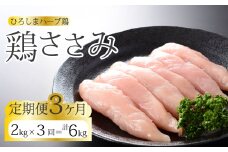 【3か月定期便】《ひろしまハーブ鶏》鶏ささみ2kg(1kg×2パック) 定期便 鶏肉 ささみ 鳥 とり 冷凍 小分け 214023