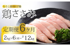 【6か月定期便】《ひろしまハーブ鶏》鶏ささみ2kg(1kg×2パック) 定期便 鶏肉 ささみ 鳥 とり 冷凍 小分け 214024