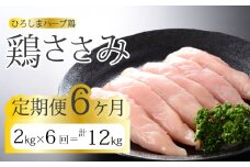 【6か月定期便】《ひろしまハーブ鶏》鶏ささみ2kg(1kg×2パック) 定期便 鶏肉 ささみ 鳥 とり 冷凍 小分け 214024