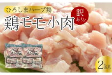 ＜訳あり＞《ひろしまハーブ鶏》鶏モモ小肉2kg(1kg×2パック) もも とり 冷凍 鳥 チキン 冷凍 からあげ 徳用 大容量 お弁当 小分け 214002