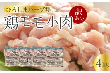 ＜訳あり＞《ひろしまハーブ鶏》鶏モモ小肉4kg(1kg×4パック)  もも とり 冷凍 鳥 チキン 小分け 冷凍 からあげ 徳用 大容量 お弁当 214003