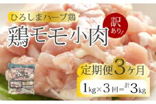 【3か月定期便】＜訳あり＞《ひろしまハーブ鶏》鶏モモ小肉1kg 定期便 もも とり 冷凍 鳥 チキン 冷凍 からあげ 徳用 大容量 お弁当 214004