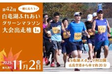 マラソン 出走権 2025年11月2日(日)開催【第42回白竜湖ふれあいグリーンマラソン大会】出走権1人分（お弁当付）チケット イベント 体験 趣味 紅葉 広島県三原市 221001