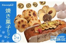 かねしょうの焼き菓子セット 5品 お菓子 洋菓子 ギフト 詰め合わせ デザート スイーツ おやつ 010008