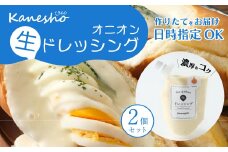【お試し】生ドレッシング（オニオン）150g×2個入り ドレッシング 生ドレ サラダ ギフト 広島県 三原市 かねしょう 010010