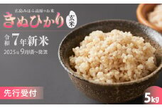 令和7年新米＜先行受付＞きぬひかり 玄米5kg [2025年10月上旬以降～発送] お米 米 精米 ごはん ご飯 広島県 三原市 220015