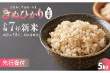 令和7年新米＜先行受付＞きぬひかり 玄米5kg [2025年10月上旬以降～発送] お米 米 精米 ごはん ご飯 広島県 三原市 220015