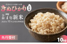 令和7年新米＜先行受付＞きぬひかり 玄米10kg [2025年10月上旬以降～発送] お米 米 精米 ごはん ご飯 広島県 三原市 220016