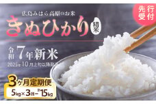 令和7年新米＜先行受付＞【3か月定期便】きぬひかり 白米（精米）5kg [2025年10月上旬以降～発送] お米 米 白米 ごはん ご飯 広島県 三原市 220017