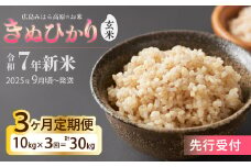 令和7年新米＜先行受付＞【3か月定期便】きぬひかり 玄米10kg [2025年9月下旬頃～発送] お米 米 精米 ごはん ご飯 広島県 三原市 220023