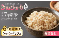 令和7年新米＜先行受付＞【6か月定期便】きぬひかり 玄米5kg [2025年9月下旬頃～発送] お米 米 精米 ごはん ご飯 広島県 三原市 220022