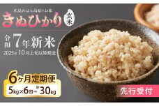 令和7年新米＜先行受付＞【6か月定期便】きぬひかり 玄米5kg [2025年10月上旬以降～発送] お米 米 精米 ごはん ご飯 広島県 三原市 220022