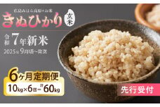 令和7年新米＜先行受付＞【6か月定期便】きぬひかり 玄米10kg [2025年9月下旬頃～発送] お米 米 精米 ごはん ご飯 広島県 三原市 220024