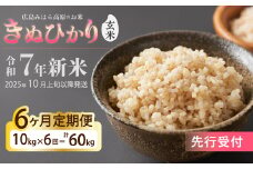 令和7年新米＜先行受付＞【6か月定期便】きぬひかり 玄米10kg [2025年10月上旬以降～発送] お米 米 精米 ごはん ご飯 広島県 三原市 220024