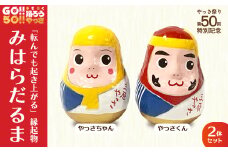 【数量限定！受注生産！】第５０回記念三原やっさ祭り三原だるま だるま 民芸 伝統 縁起物 085001