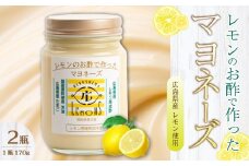 【平本商店】レモンのお酢で作ったレモンマヨネーズ 170g×2本 調味料 サラダ フライ 米油 酢 レモン 115003